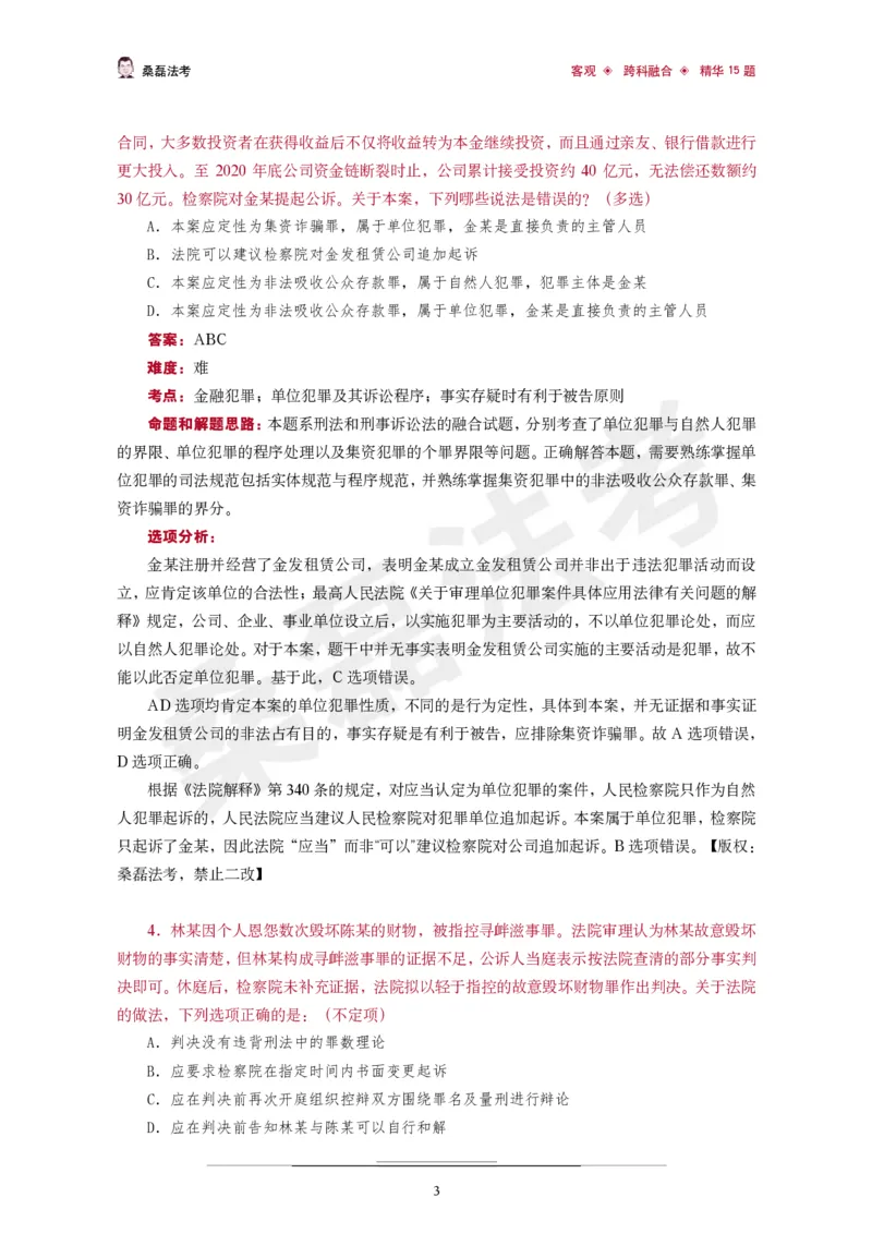 《桑磊法考《客观跨科融合精华15题》_2026法考客观_其他_26法考笔记、口诀及核心考点等资料合集_桑磊合集_客观跨科融合15题》第4页预览