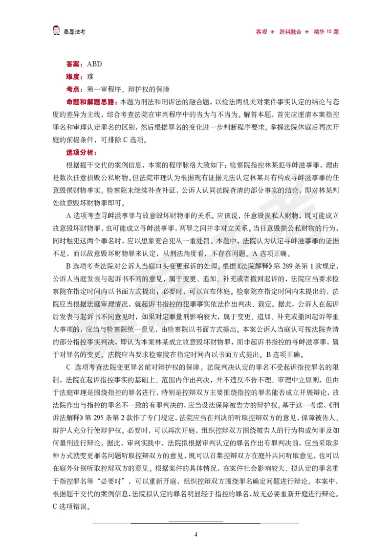 《桑磊法考《客观跨科融合精华15题》_2026法考客观_其他_26法考笔记、口诀及核心考点等资料合集_桑磊合集_客观跨科融合15题》第5页预览