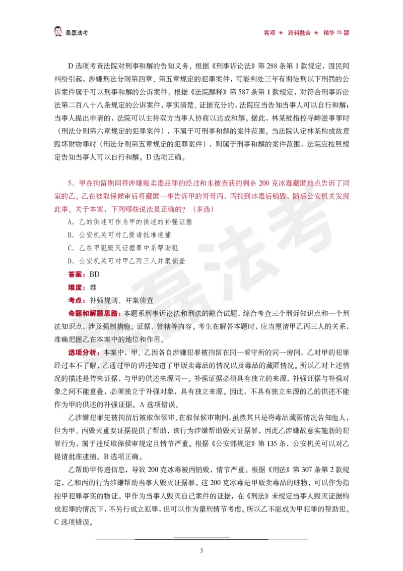 《桑磊法考《客观跨科融合精华15题》_2026法考客观_其他_26法考笔记、口诀及核心考点等资料合集_桑磊合集_客观跨科融合15题》第6页预览
