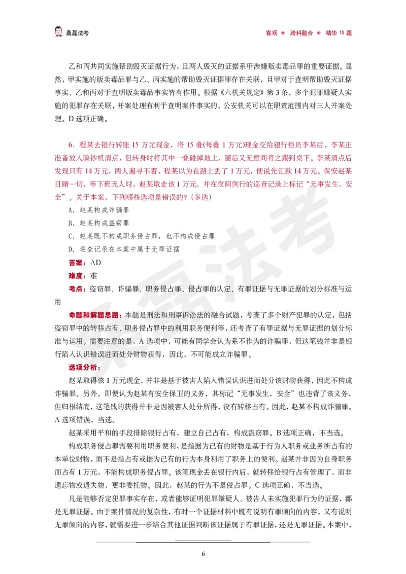 《桑磊法考《客观跨科融合精华15题》_2026法考客观_其他_26法考笔记、口诀及核心考点等资料合集_桑磊合集_客观跨科融合15题》第7页预览