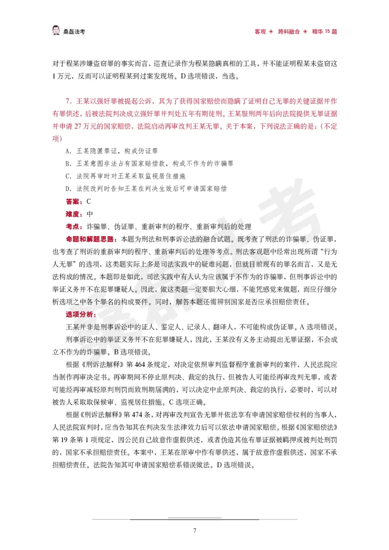 《桑磊法考《客观跨科融合精华15题》_2026法考客观_其他_26法考笔记、口诀及核心考点等资料合集_桑磊合集_客观跨科融合15题》第8页预览