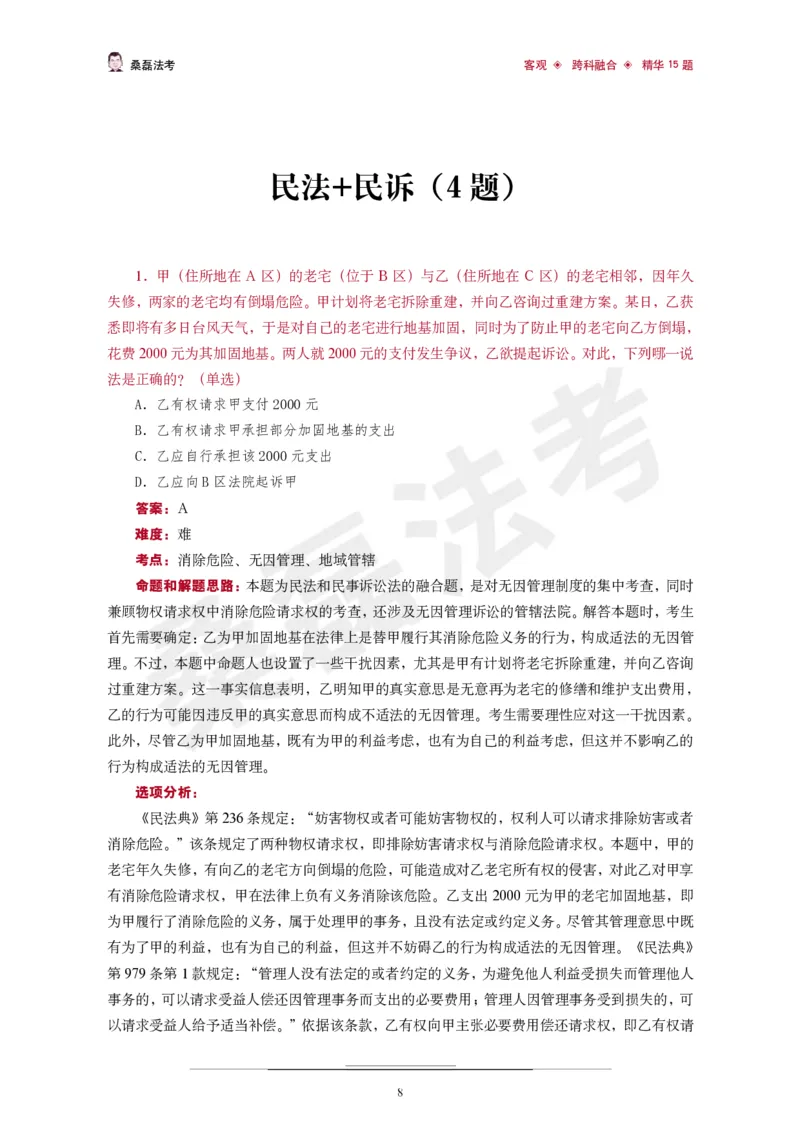《桑磊法考《客观跨科融合精华15题》_2026法考客观_其他_26法考笔记、口诀及核心考点等资料合集_桑磊合集_客观跨科融合15题》第9页预览