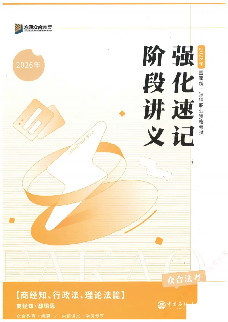 《强化速记-商经知-郄鹏恩_2026法考客观_众-H_16强化速记_00.配套讲义》第1页预览