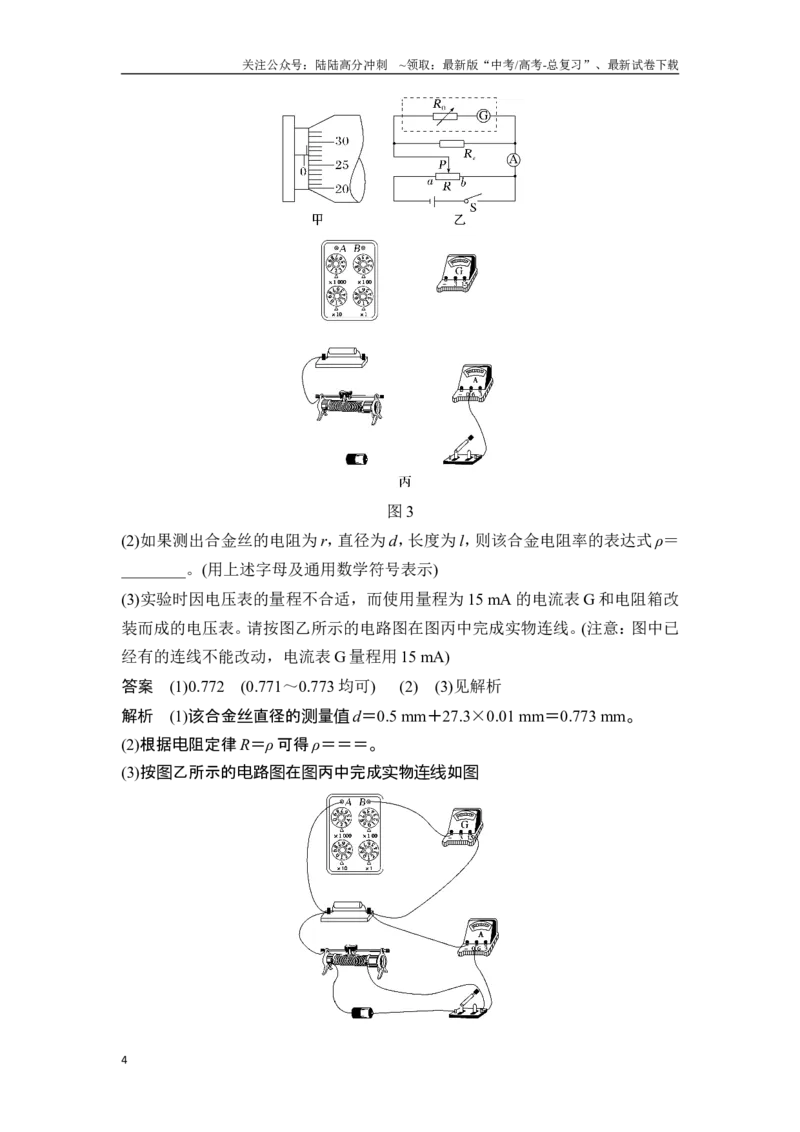 《实验十一测量金属丝的电阻率_04-物理-高考总复习_一轮复习_2025年_2025年大一轮复习讲义人教版物理_资料_1-资料_一轮复习物理教师版题库》第4页预览