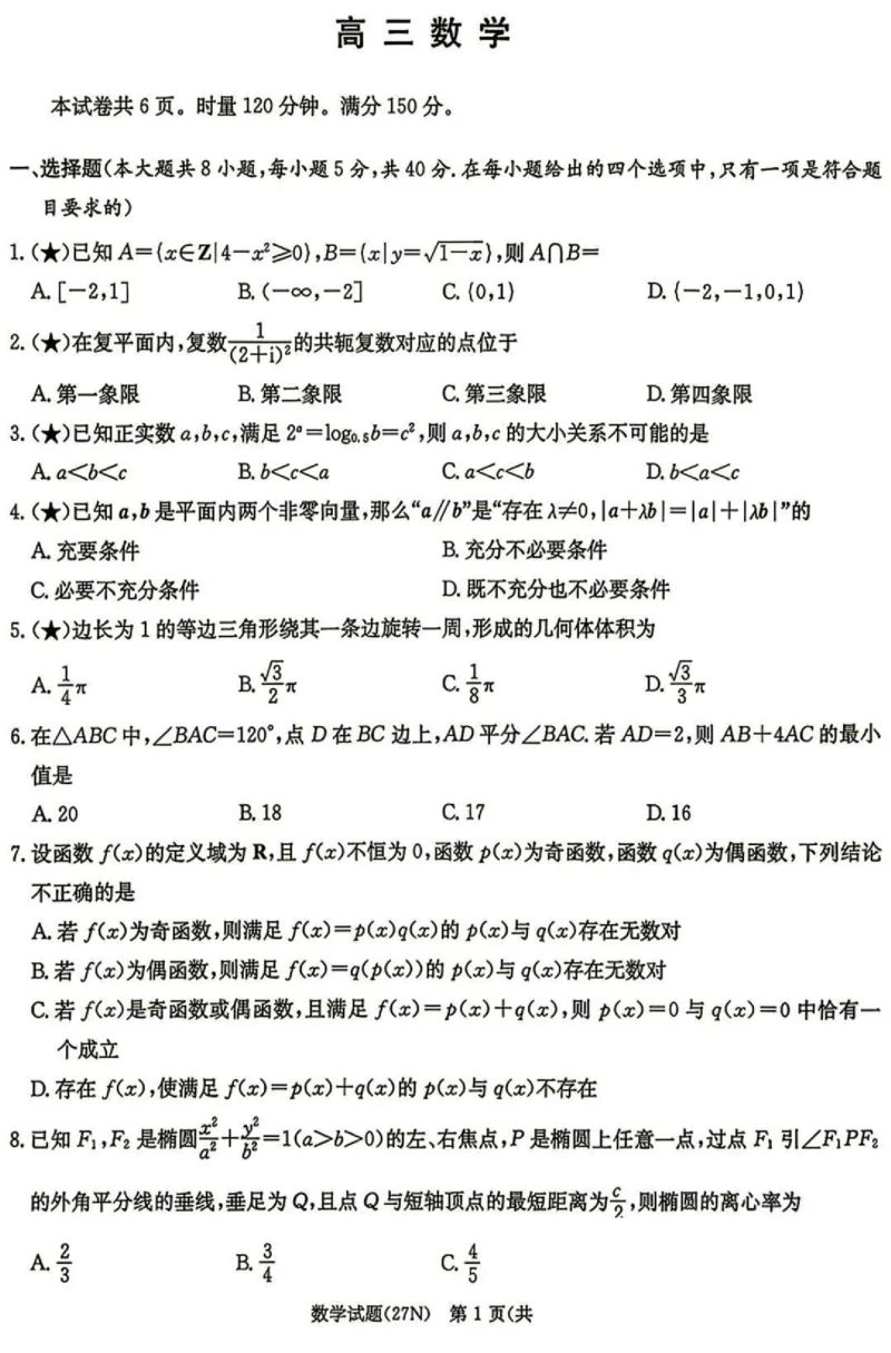 《试卷：湖南炎德英才名校联合体2027届高三8月开学考数学_2027届2026年8月高三名校开学考试题（数学）_湖南炎德英才名校联合体2027届高三8月开学考数学》第1页预览
