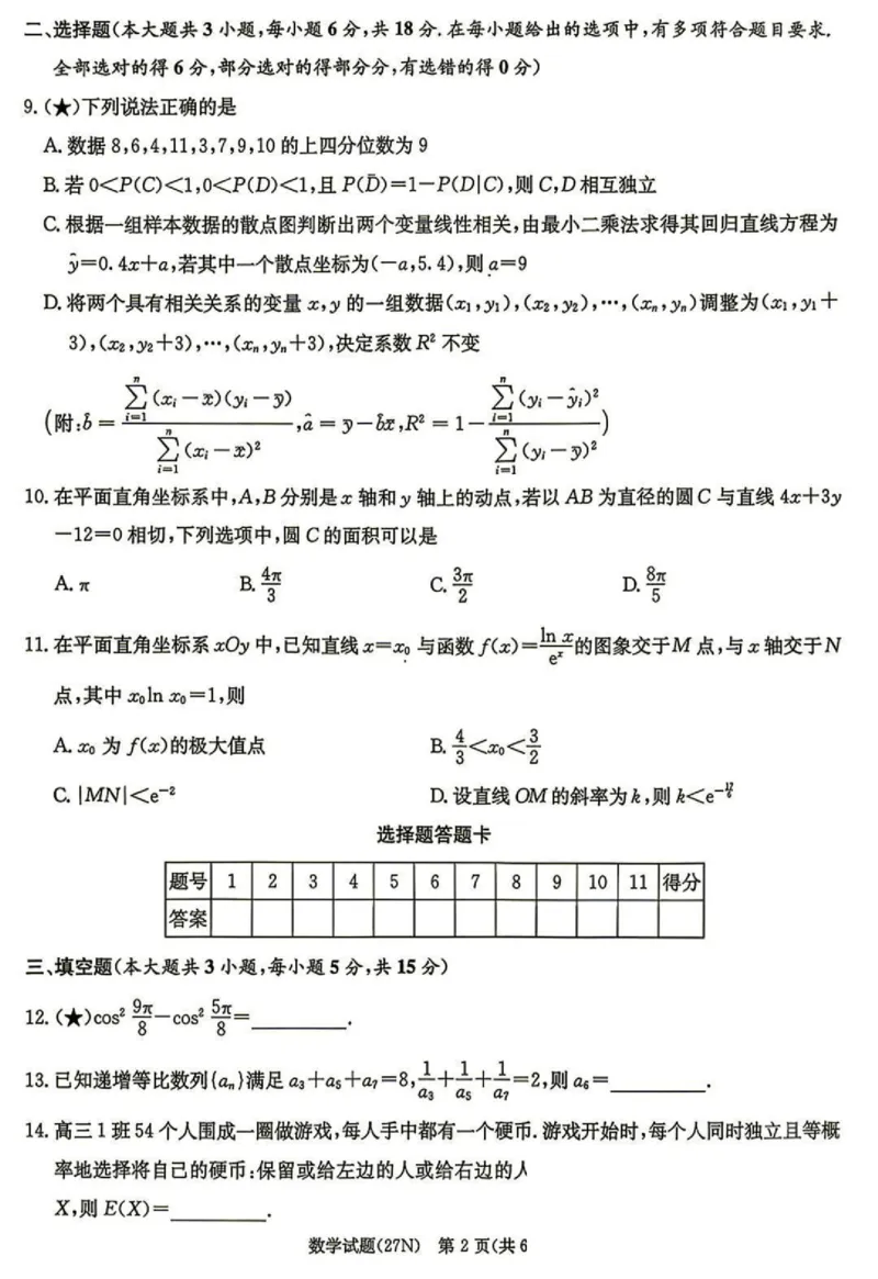 《试卷：湖南炎德英才名校联合体2027届高三8月开学考数学_2027届2026年8月高三名校开学考试题（数学）_湖南炎德英才名校联合体2027届高三8月开学考数学》第2页预览