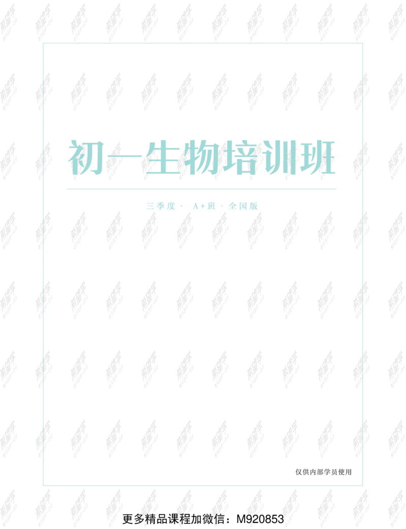 《wx_11220323470086-初一生物全国A加讲义1-正文-1651892685965(1)-f1bb68c7f70b_学而思初中1年级_2022春初一_初一春季科学全国版A+庞艳霞杜春雨完结》第1页预览