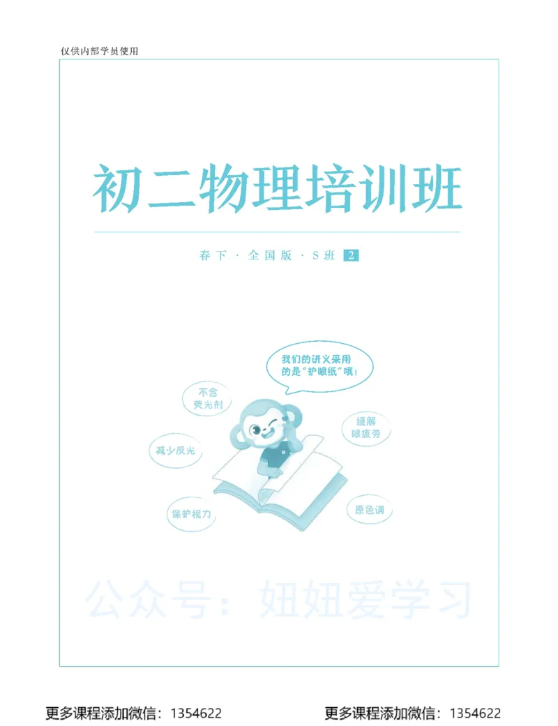 《初二物理学习用书-春下-全国版S-讲义21_Password_Removed-c268e35f88cd_学而思初中2年级_2024春下初二_06.2024春下初二物理S班杜春雨》第1页预览