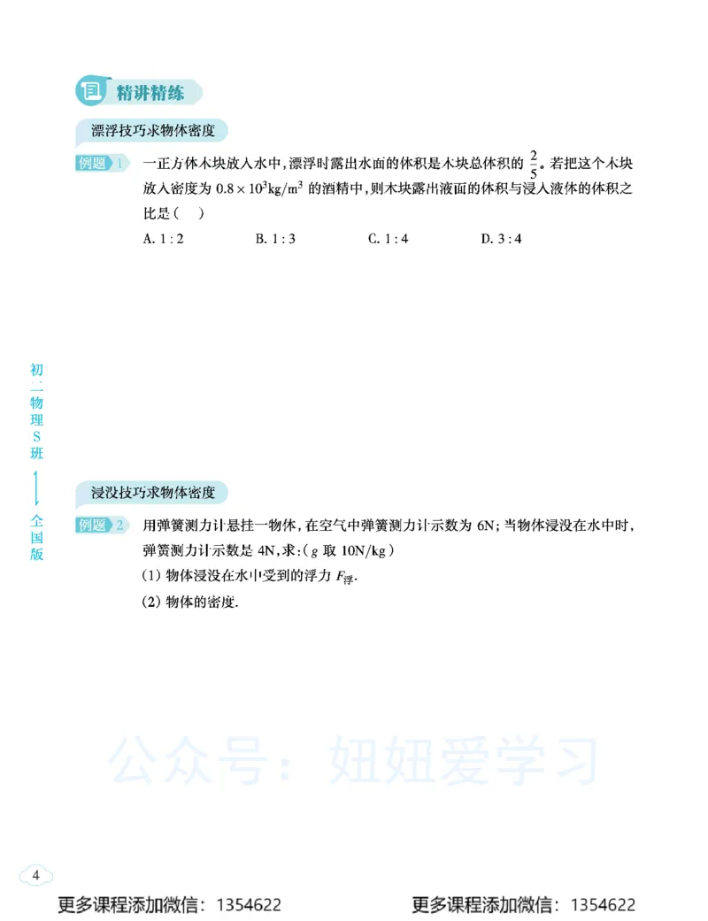 《初二物理学习用书-春下-全国版S-讲义21_Password_Removed-c268e35f88cd_学而思初中2年级_2024春下初二_06.2024春下初二物理S班杜春雨》第10页预览