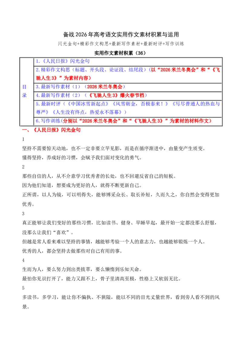 《实用作文素材积累36(2026米兰冬奥会+电影《飞驰人生3》爆火春节档）_专项复习_2026年-语文专项复习_242026年高考语文作文实用素材积累与运用（全国通用）》第1页预览