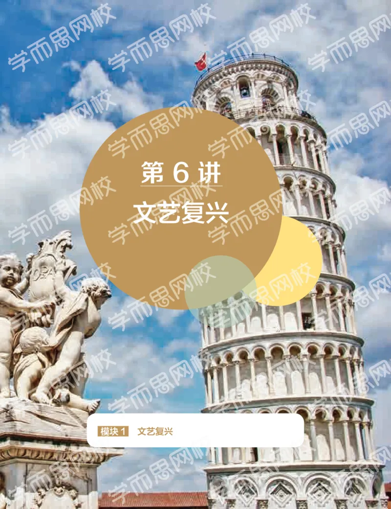 《2019秋-高二历史-第6讲bf70c-b5a5fe44fa33_学而思高二全套_高二历史直播腾飞班邱鹏雷全国2019-2020(1)_2019秋》第1页预览