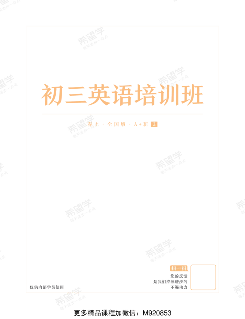 《wx_11220920500482-初三英语培训班学习用书-春上-全国版A加-讲义2-正文-1668655476777-71ca373cab7e_学而思初中3年级_2023春上初三_初三春上英语全国版A+毕春艳6》第2页预览