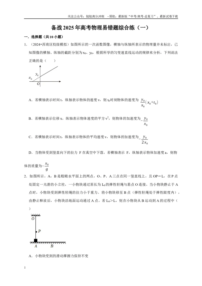 《备战2025年高考物理易错题综合练（一）（学生版）_04-物理-高考总复习_专项复习_2025年_2025年高考物理考试易错题（新高考通用）_资料_2025版》第1页预览