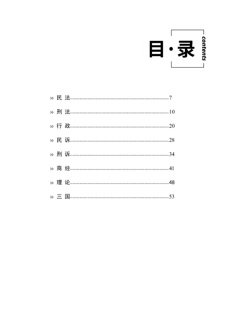 《得恩客观题考前密押（八科全）_2026法考客观_其他_最后冲刺几页纸_⚠️912考点汇总+913考点预测_得恩客观题复盘回忆及八科密押》第1页预览