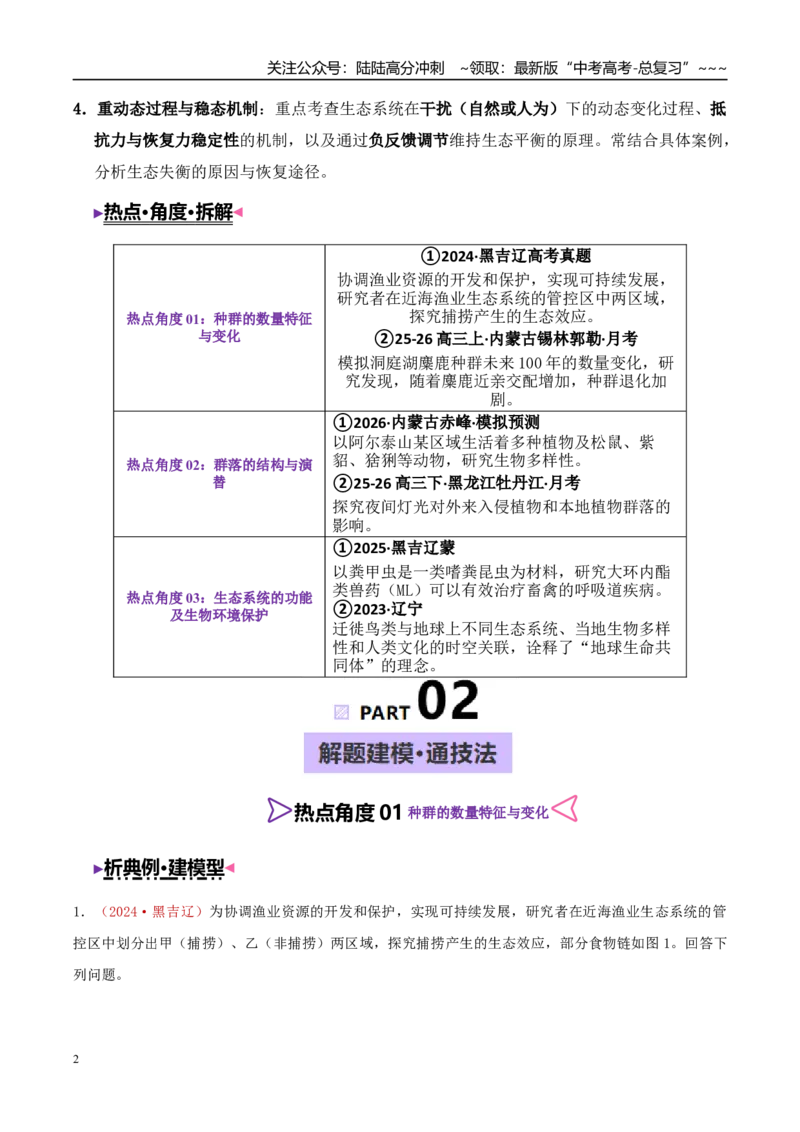 《大题04生态与环境（4大热点角度精讲精练）（黑吉辽蒙专用）（学生版）_06-生物-高考总复习_专项复习_2026年-生物高考专项复习_2026年高考生物终极冲刺讲练测（黑吉辽蒙专用）-G466_2026版》第2页预览