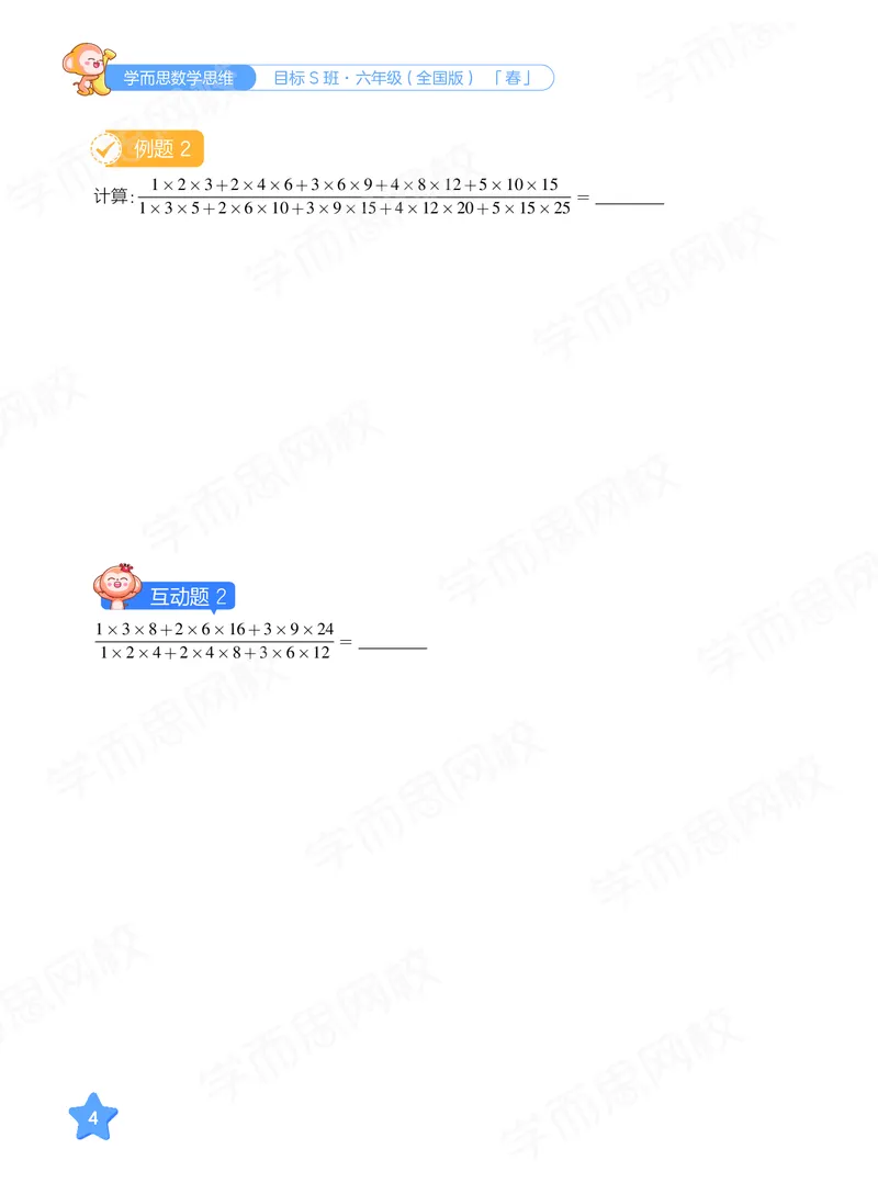 《21春上讲义六年级全国数学目标s班讲义-03e86c2a13a8_小学学而思全套_六年级全套_六年级2020年暑-2021年春直播课程_2021年春季课程六年级》第10页预览