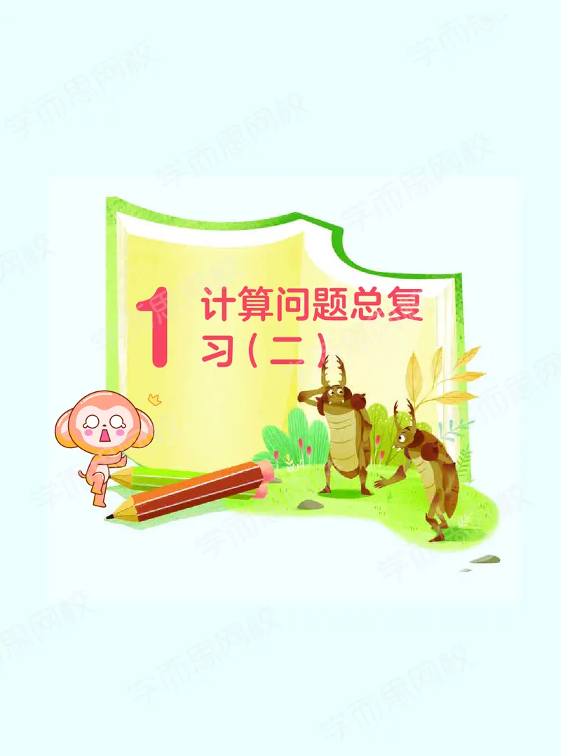《21春上讲义六年级全国数学目标s班讲义-03e86c2a13a8_小学学而思全套_六年级全套_六年级2020年暑-2021年春直播课程_2021年春季课程六年级》第7页预览