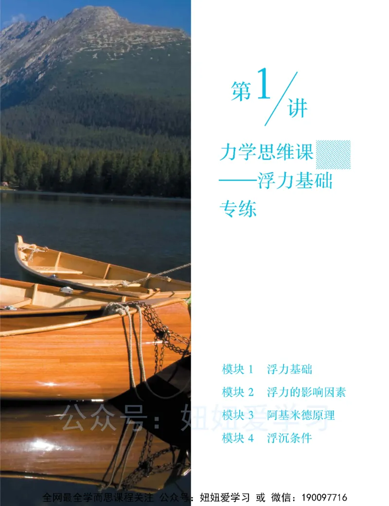 《初二物理培训班学习用书-春下-全国版S-讲义1-8b408f081914_学而思初中2年级_2023春下初二物理S班刘晓汶》第9页预览