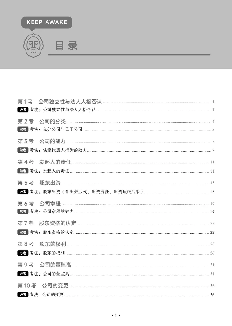《黑白2026年商法必考主线_2026法考客观_觉-X_0926JX客观考前冲刺-必考主线课程_04.2026年商法必考主线（刘安琪）》第1页预览