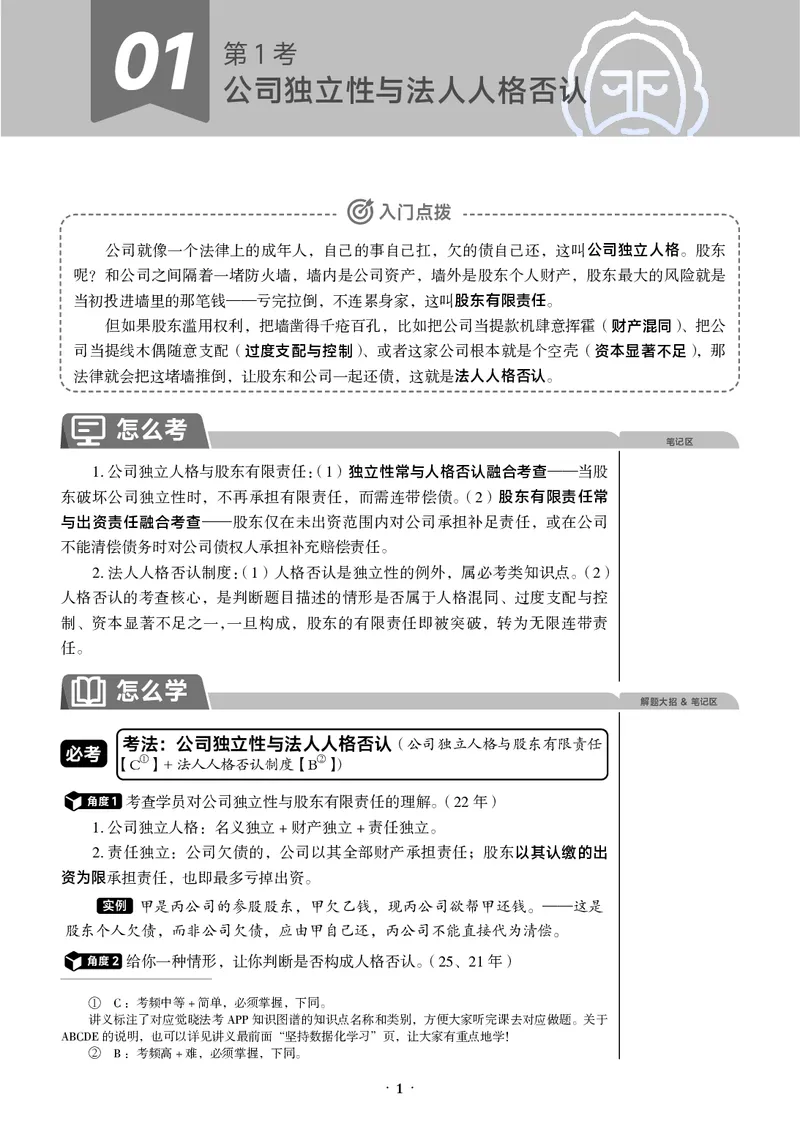 《黑白2026年商法必考主线_2026法考客观_觉-X_0926JX客观考前冲刺-必考主线课程_04.2026年商法必考主线（刘安琪）》第4页预览