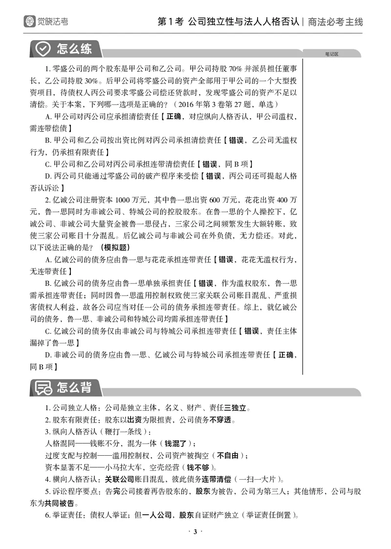 《黑白2026年商法必考主线_2026法考客观_觉-X_0926JX客观考前冲刺-必考主线课程_04.2026年商法必考主线（刘安琪）》第6页预览