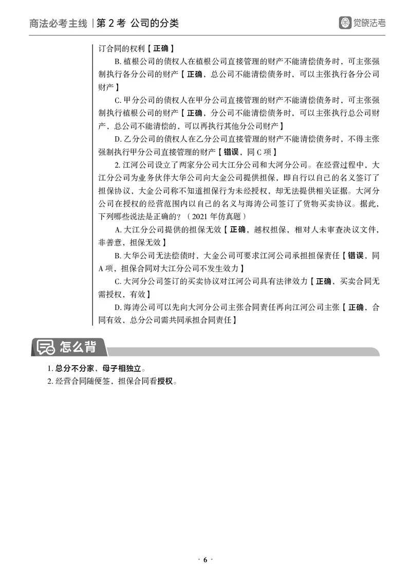 《黑白2026年商法必考主线_2026法考客观_觉-X_0926JX客观考前冲刺-必考主线课程_04.2026年商法必考主线（刘安琪）》第9页预览