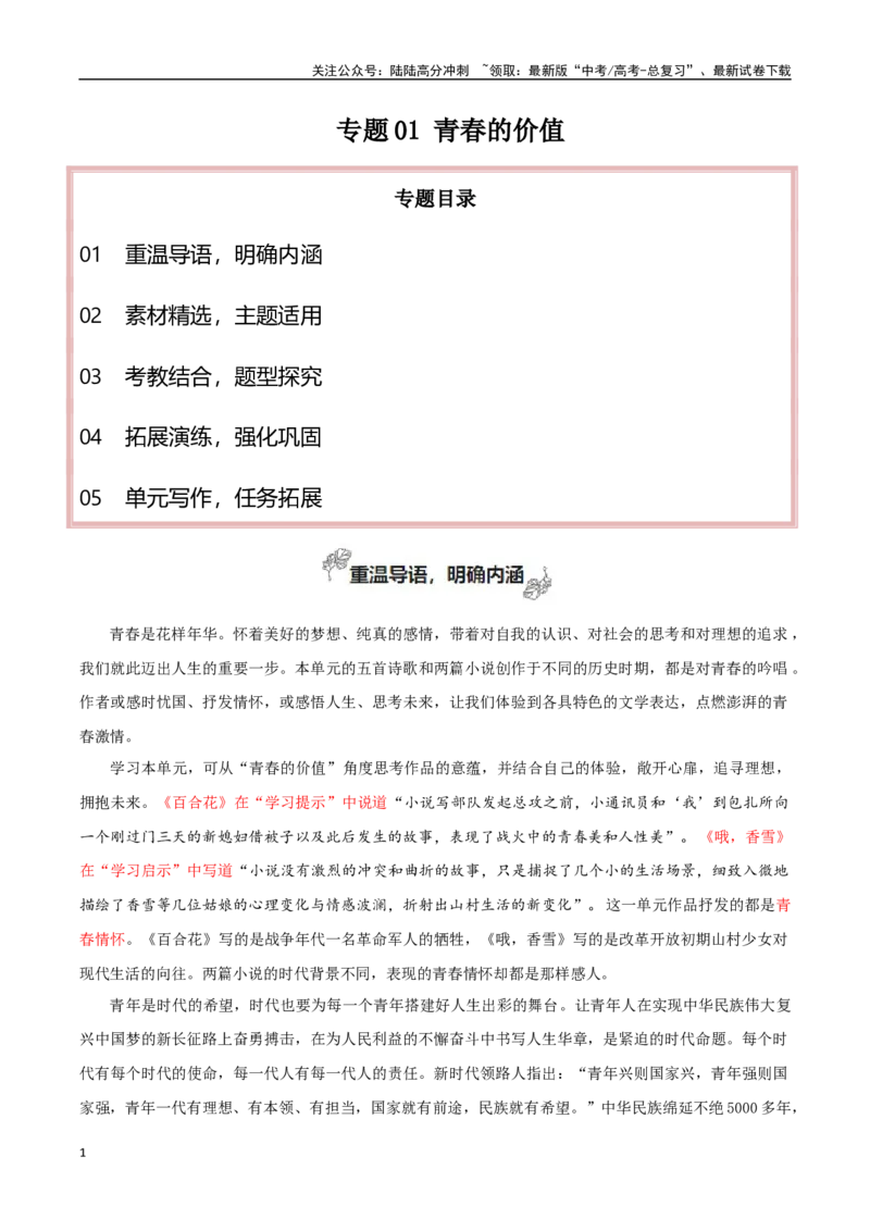 《必修上册专题01青春的价值（素材精选+题型探究+学写新诗）_专项复习_2024年_2024年新高中高考语文教材主题作文课内写作训练优秀范文_资料》第1页预览