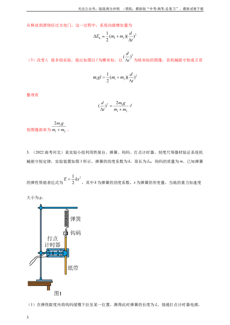 《实验7验证机械能守恒定律（有解析）_04-物理-高考总复习_专项复习_2025年_2025年高考物理实验专项训练专题练习实验题真题分类汇编_资料_2025高考物理必做实验高考真题汇编训练》第3页预览