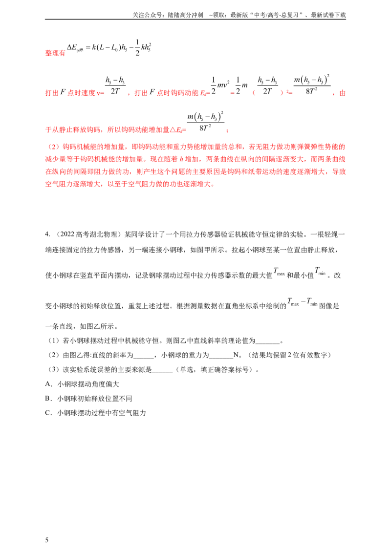 《实验7验证机械能守恒定律（有解析）_04-物理-高考总复习_专项复习_2025年_2025年高考物理实验专项训练专题练习实验题真题分类汇编_资料_2025高考物理必做实验高考真题汇编训练》第5页预览