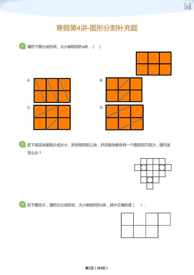 《寒假第4讲-图形分割补充题-aa40e86e2d42_小学学而思全套_二年级全套_二年级直播课程_2021年寒假课程二年级_2021寒二年级数学目标A+班（六年制）更新完结》第1页预览
