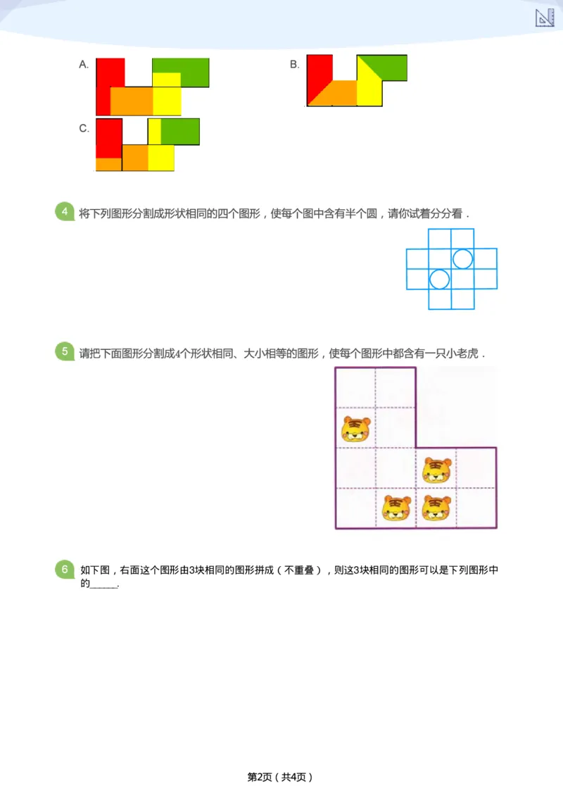 《寒假第4讲-图形分割补充题-aa40e86e2d42_小学学而思全套_二年级全套_二年级直播课程_2021年寒假课程二年级_2021寒二年级数学目标A+班（六年制）更新完结》第2页预览