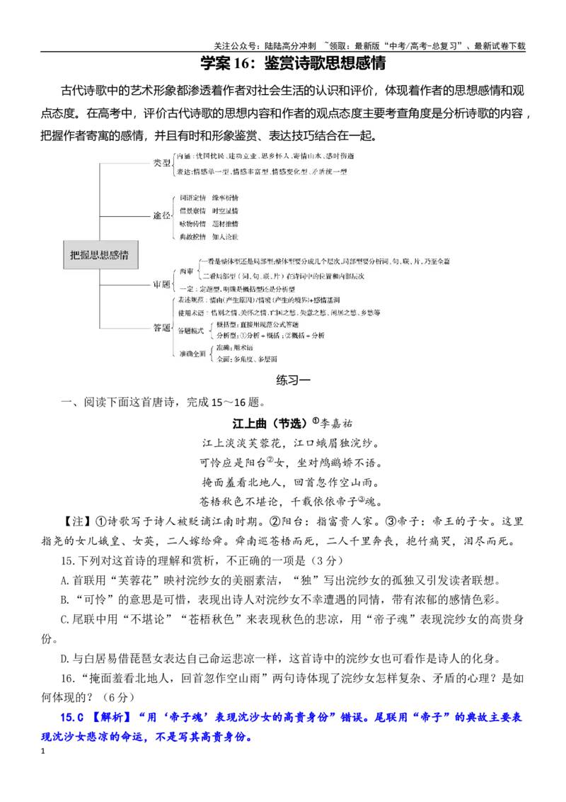 《学案16：鉴赏诗歌思想感情-2024年高考语文文本阅读总复习_一轮复习_2024年_2024年高考语文一轮复习文本阅读总复习解析练习题_古代诗歌阅读(8)份》第1页预览