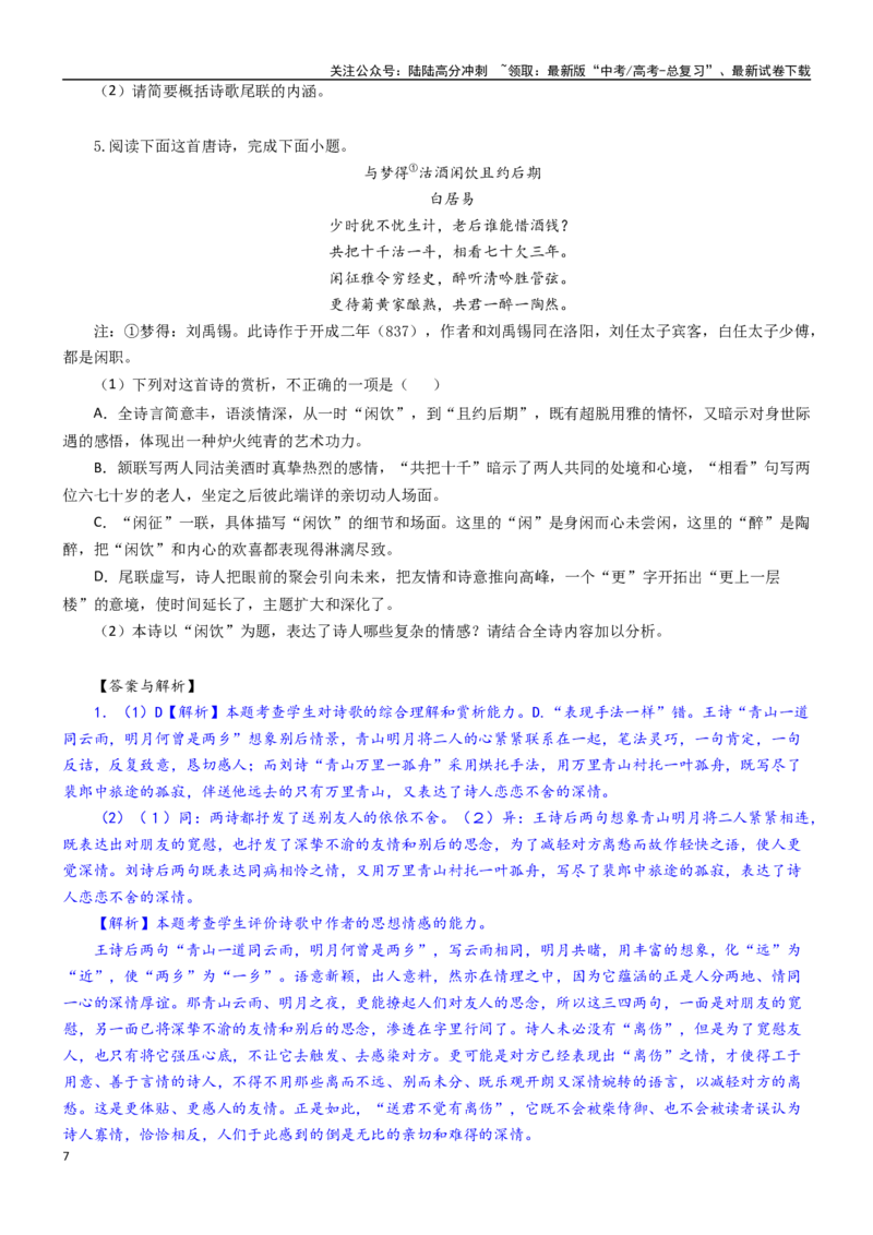 《学案16：鉴赏诗歌思想感情-2024年高考语文文本阅读总复习_一轮复习_2024年_2024年高考语文一轮复习文本阅读总复习解析练习题_古代诗歌阅读(8)份》第7页预览