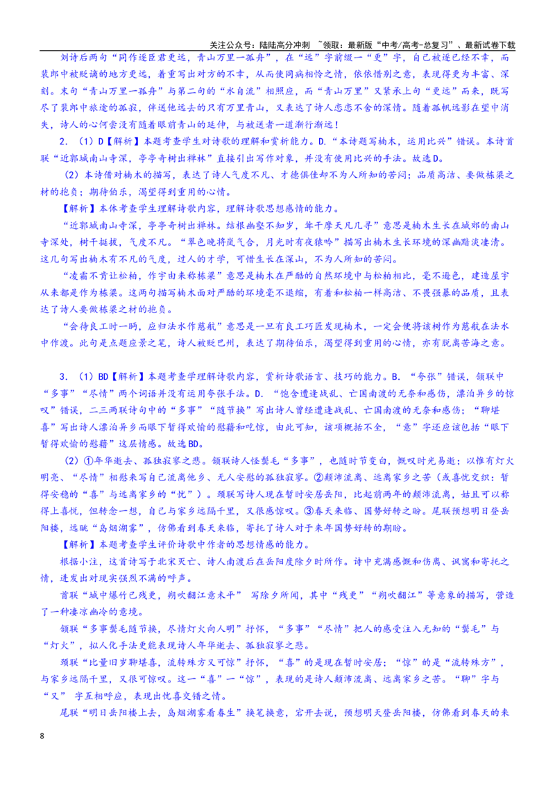 《学案16：鉴赏诗歌思想感情-2024年高考语文文本阅读总复习_一轮复习_2024年_2024年高考语文一轮复习文本阅读总复习解析练习题_古代诗歌阅读(8)份》第8页预览