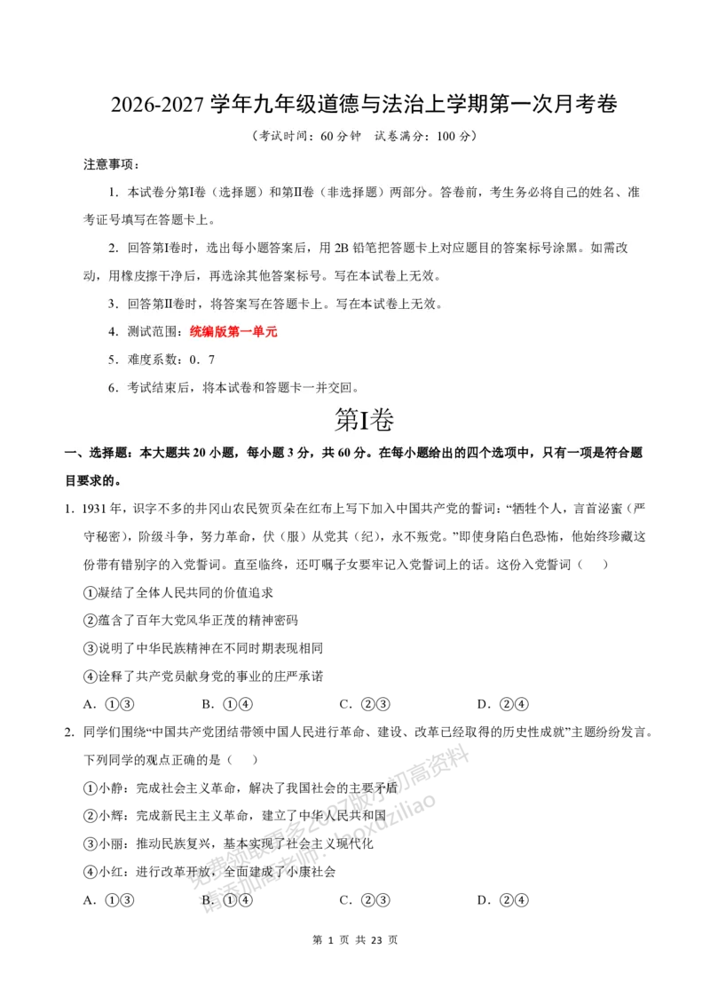《9上道法第一次月考模拟卷01_2027版初中《第一次月考》9年级上册（道法）》第1页预览