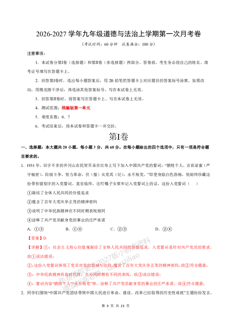 《9上道法第一次月考模拟卷01_2027版初中《第一次月考》9年级上册（道法）》第9页预览
