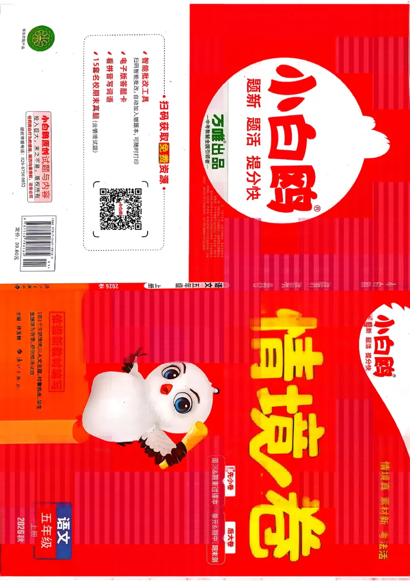 《5上语文小白哦情境卷主卷_2027版小学《小白鸥情境卷》1-5年级（语文）》第1页预览