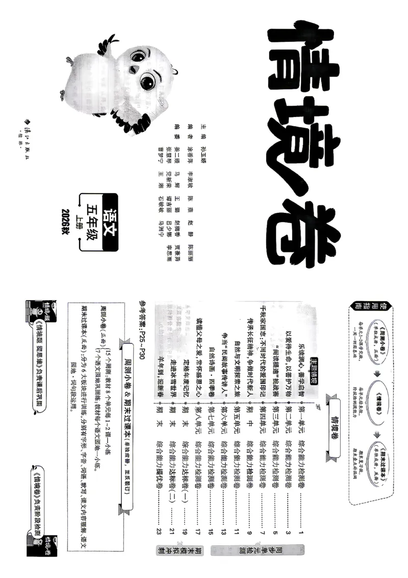 《5上语文小白哦情境卷主卷_2027版小学《小白鸥情境卷》1-5年级（语文）》第2页预览