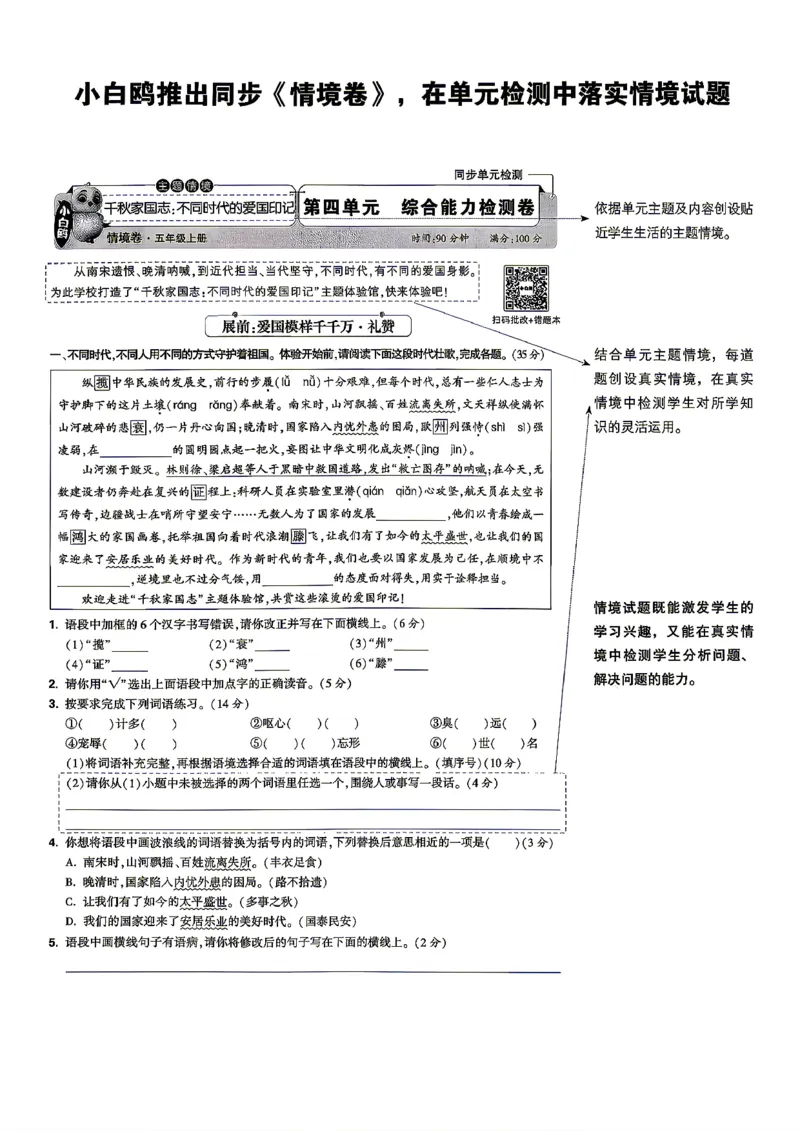 《5上语文小白哦情境卷主卷_2027版小学《小白鸥情境卷》1-5年级（语文）》第5页预览
