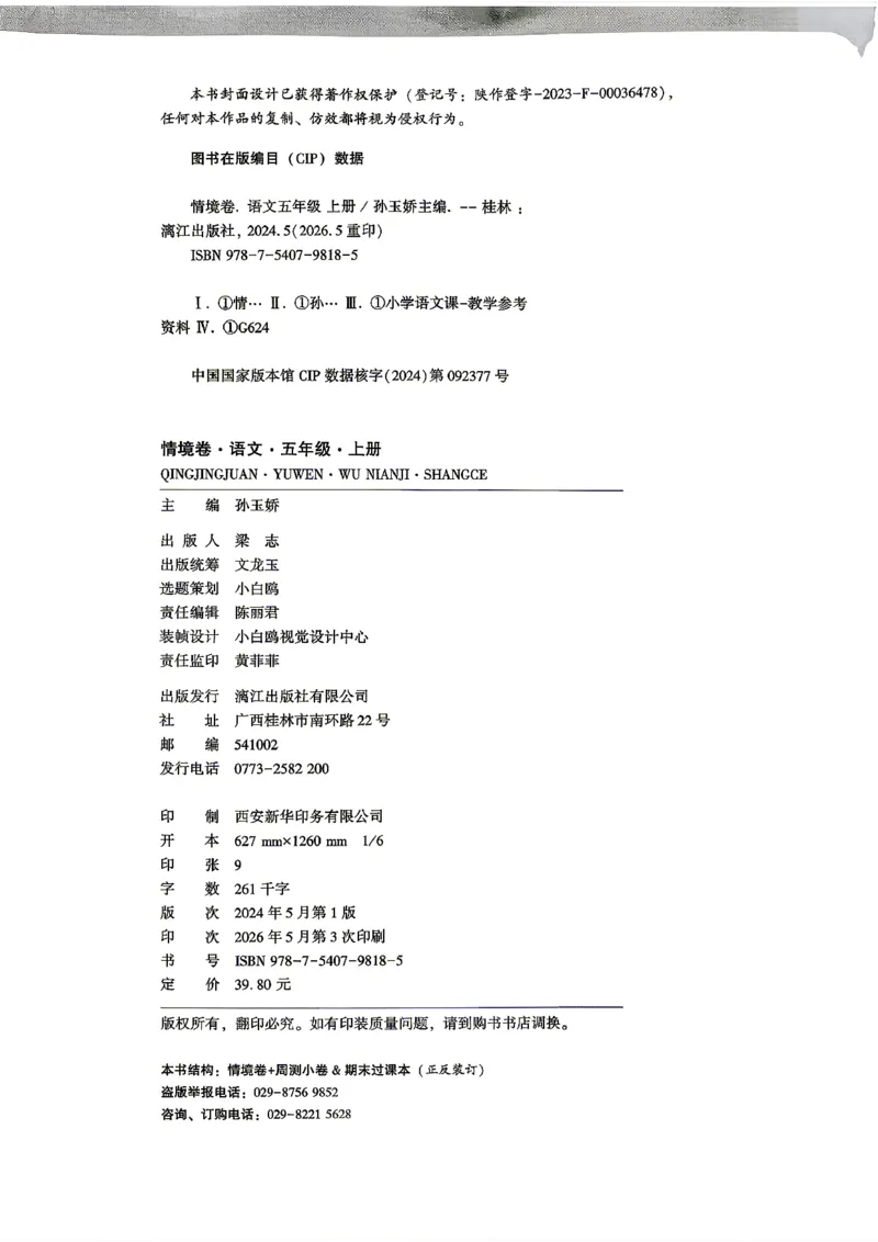 《5上语文小白哦情境卷主卷_2027版小学《小白鸥情境卷》1-5年级（语文）》第6页预览