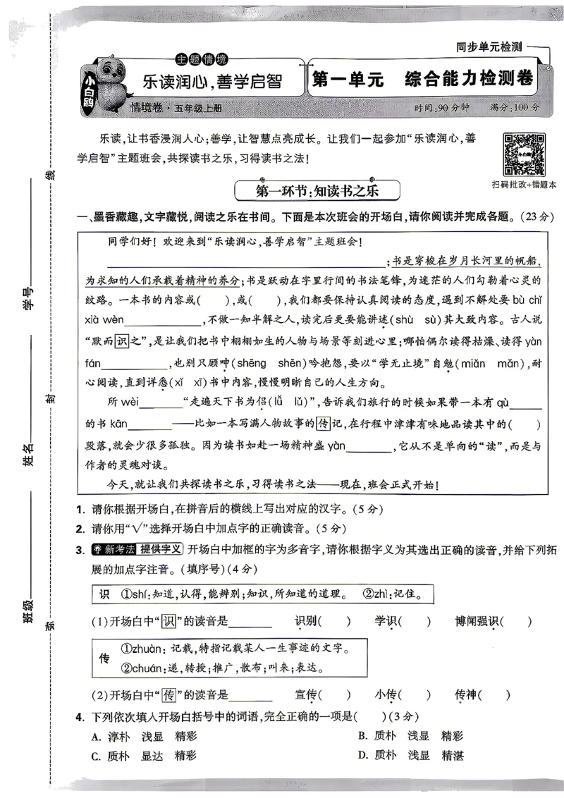 《5上语文小白哦情境卷主卷_2027版小学《小白鸥情境卷》1-5年级（语文）》第7页预览