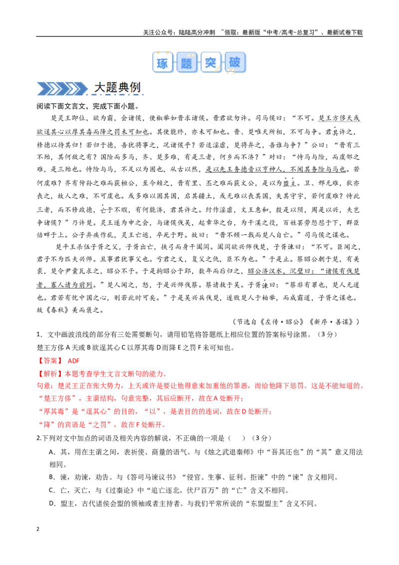 《大题06文言文阅读（人物传记、纪事本末体、笔记）（教师版）_专项复习_2025年_2025年高考语文大题突破+限时集训（新高考通用）》第2页预览