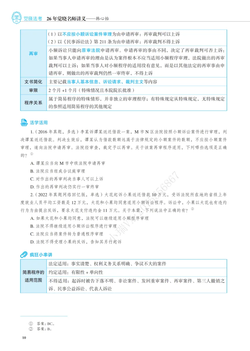 《增补讲义韩心怡民诉名师讲义_2026法考客观_觉-X_增补课程汇总_韩心怡增补》第10页预览