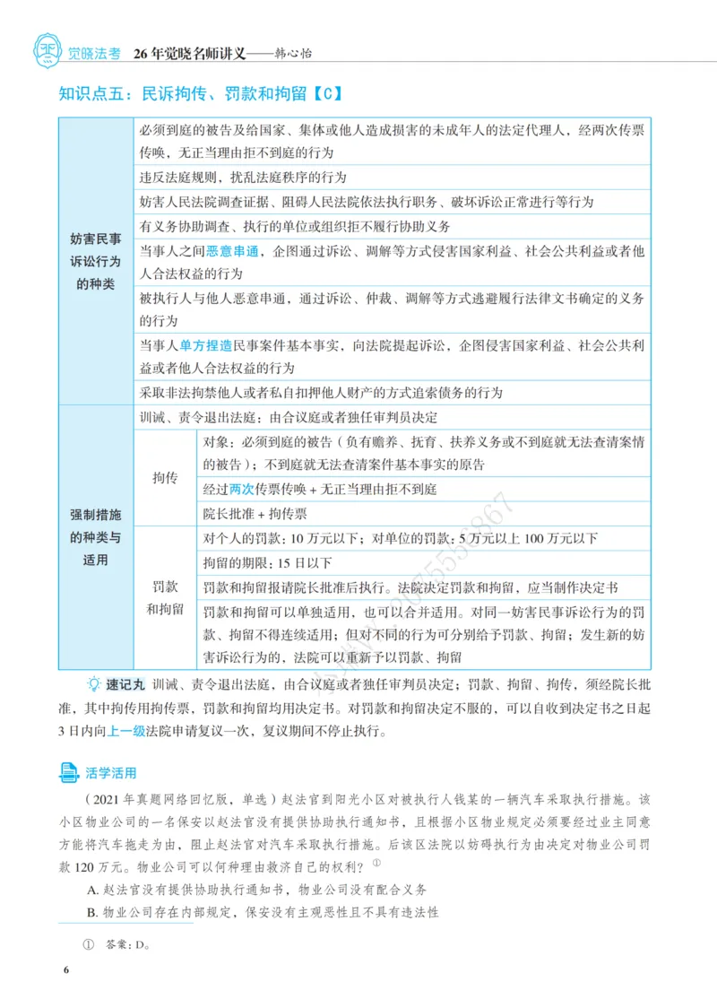 《增补讲义韩心怡民诉名师讲义_2026法考客观_觉-X_增补课程汇总_韩心怡增补》第6页预览