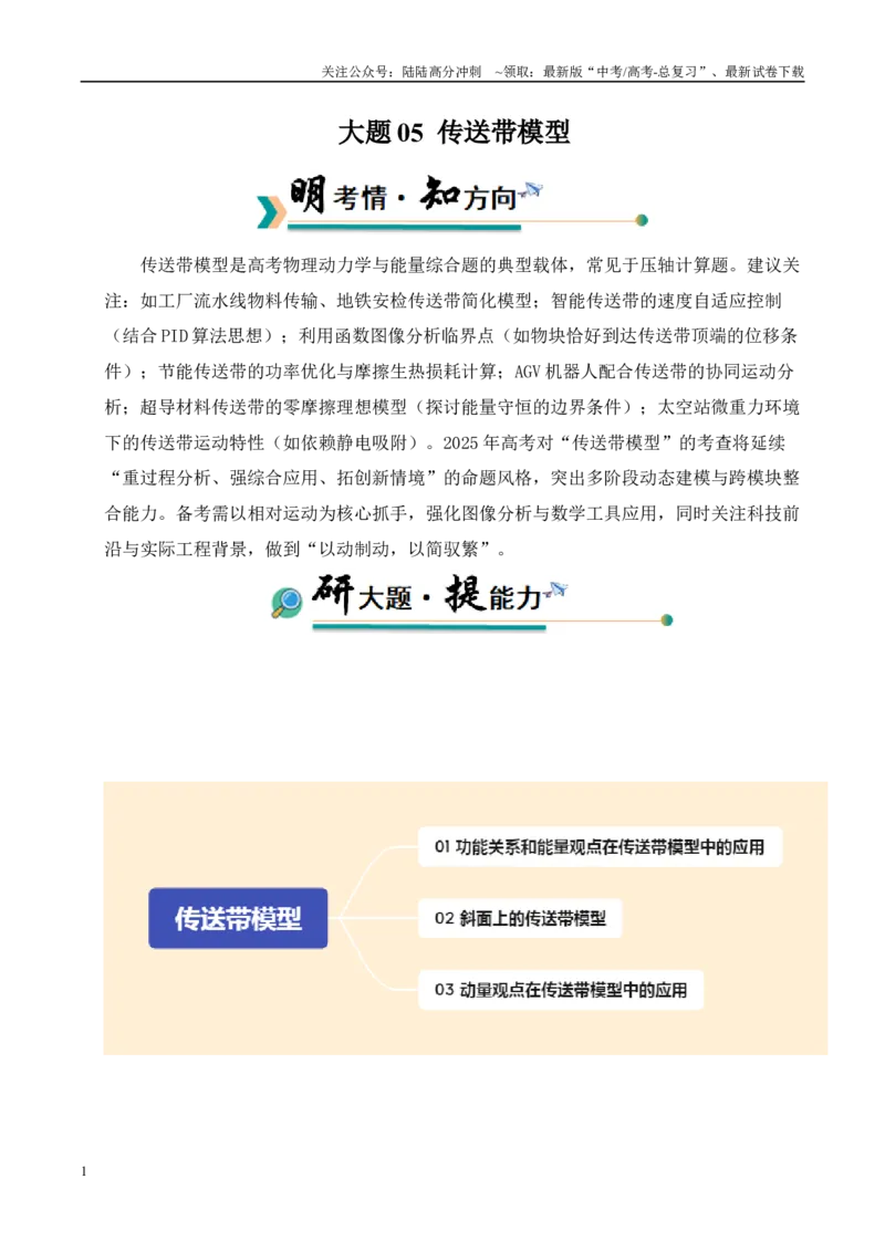 《大题05传送带模型（学生版）_04-物理-高考总复习_专项复习_2025年_2025年高考物理大题突破+限时集训（广东专用）》第1页预览