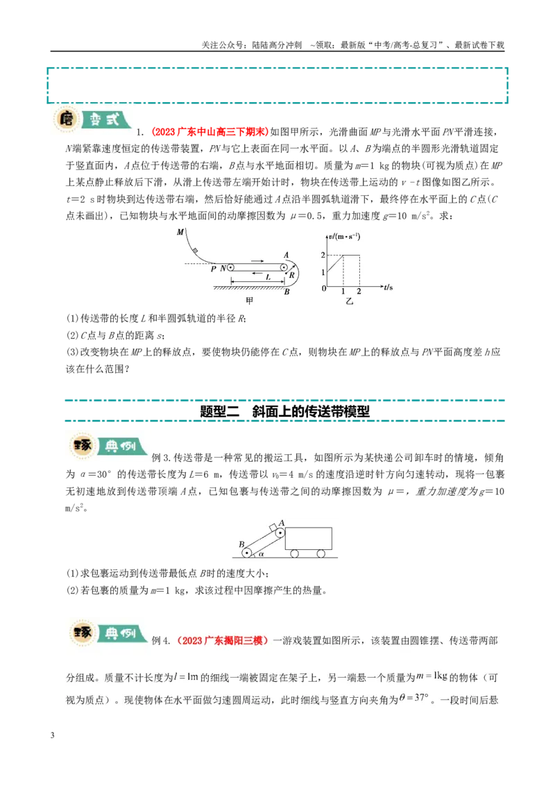 《大题05传送带模型（学生版）_04-物理-高考总复习_专项复习_2025年_2025年高考物理大题突破+限时集训（广东专用）》第3页预览