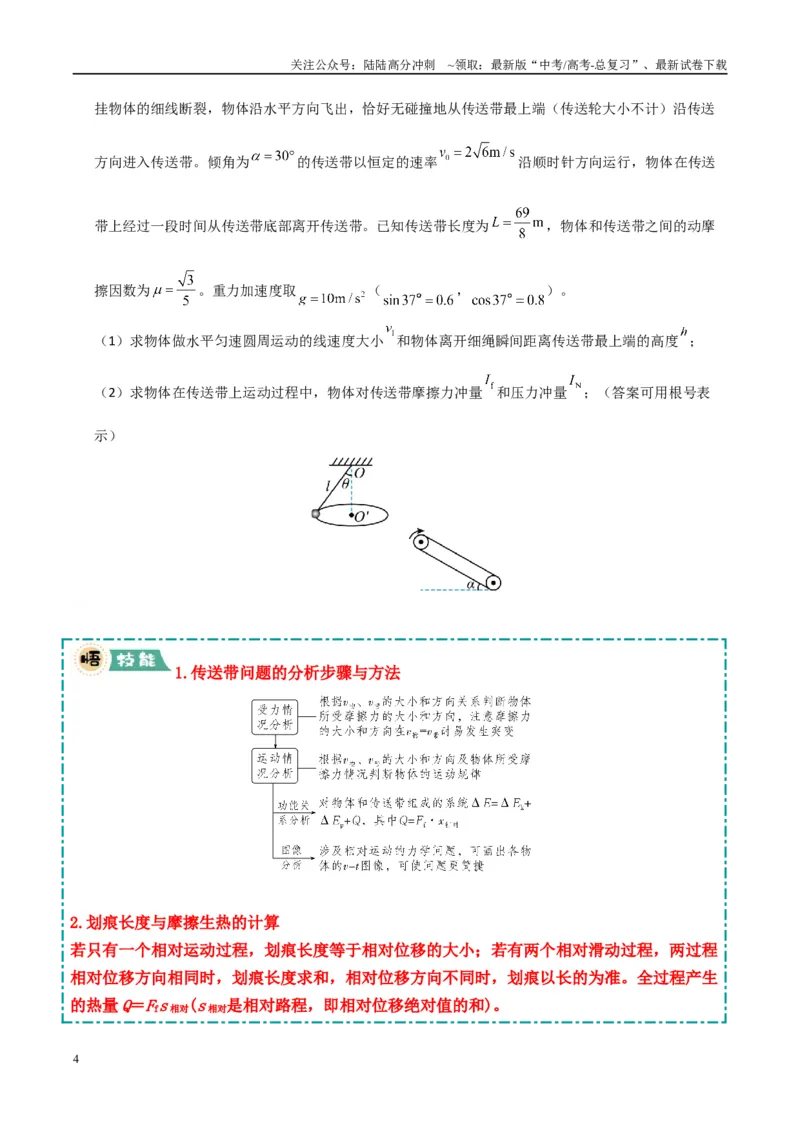 《大题05传送带模型（学生版）_04-物理-高考总复习_专项复习_2025年_2025年高考物理大题突破+限时集训（广东专用）》第4页预览