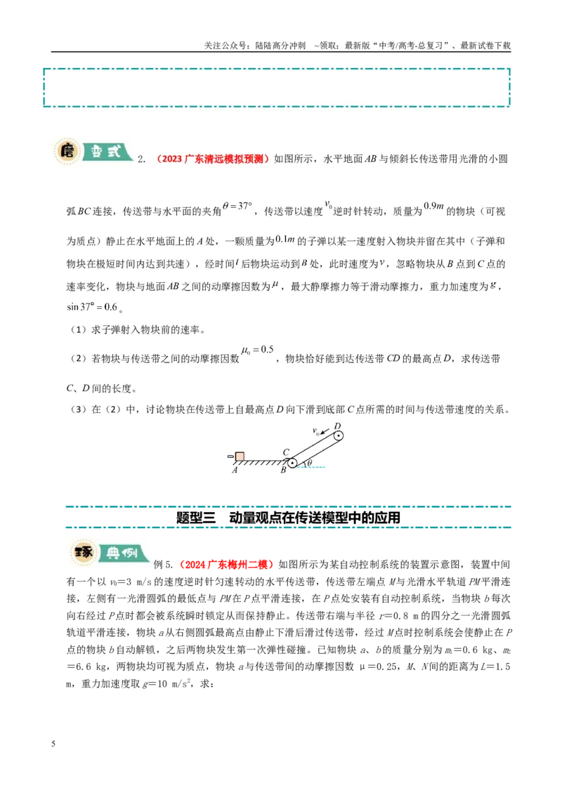 《大题05传送带模型（学生版）_04-物理-高考总复习_专项复习_2025年_2025年高考物理大题突破+限时集训（广东专用）》第5页预览