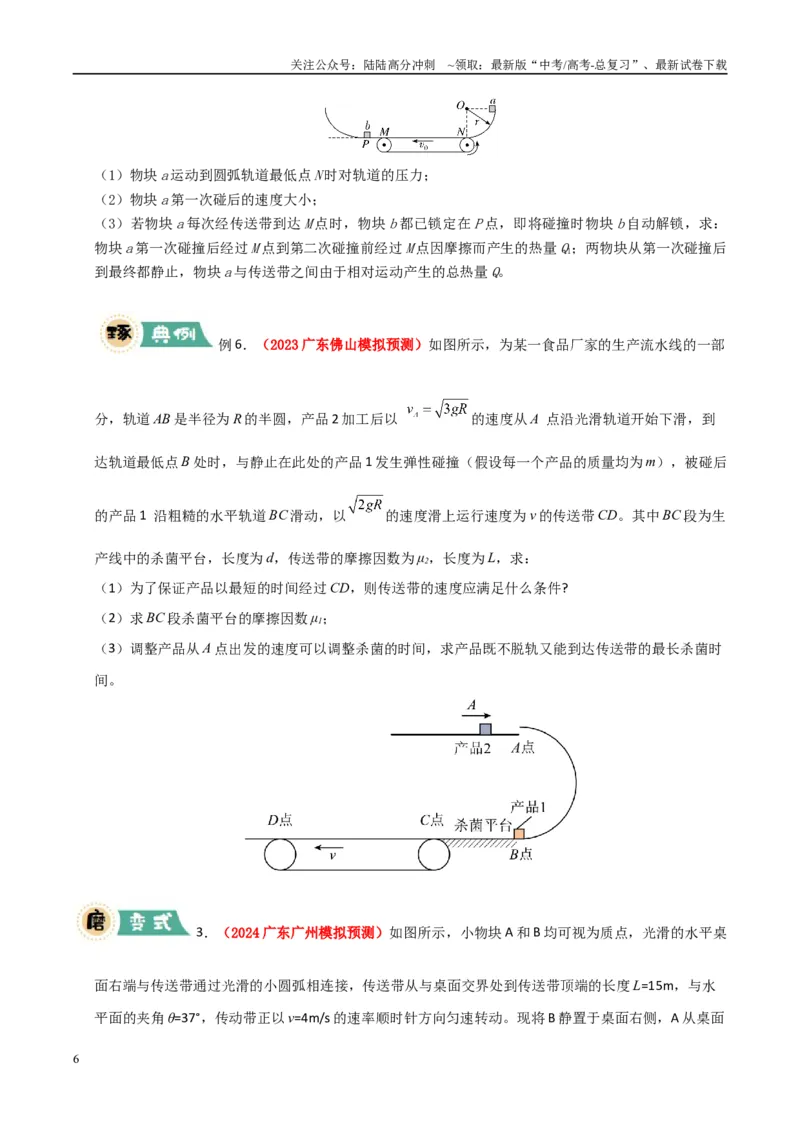 《大题05传送带模型（学生版）_04-物理-高考总复习_专项复习_2025年_2025年高考物理大题突破+限时集训（广东专用）》第6页预览