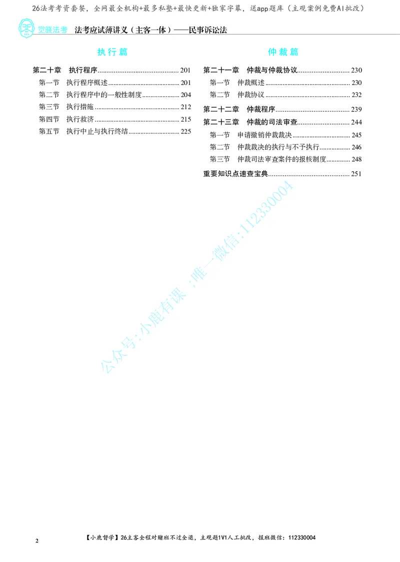 《讲义26法考JX应试薄讲义民诉韩心怡.mp_2026法考客观_觉-X_讲义+视频2026JX法考应试薄课程_2026年韩心怡民诉法应试薄讲义公开课》第5页预览